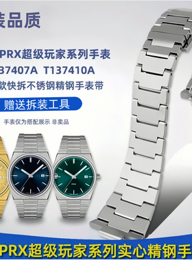 代用PRX超级玩家T137原装钢带T137410A T137407A原厂表链表带