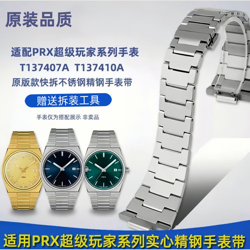 代用PRX超级玩家T137原装钢带T137410A T137407A原厂表链表带