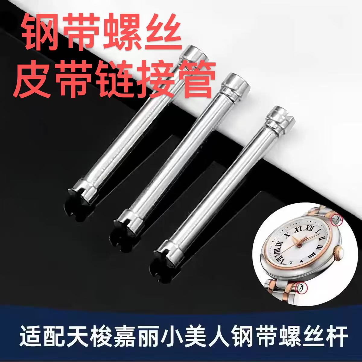 适配天梭小美人T126钢表带螺丝皮带连接杆生耳连接轴配件12 14mm