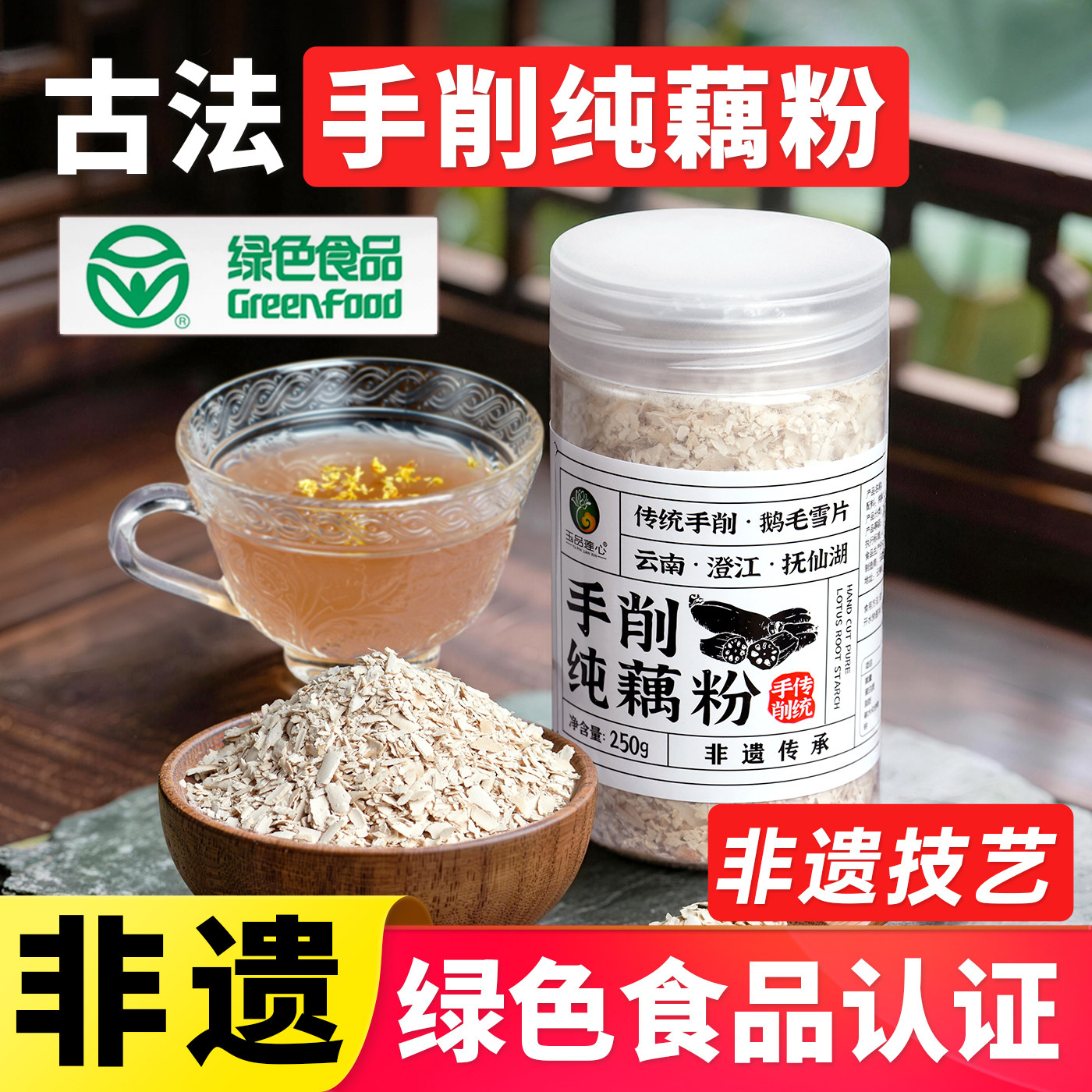 非遗云南特产澄江湖手削纯藕粉无蔗原味坚果莲藕羹正品官方旗舰店