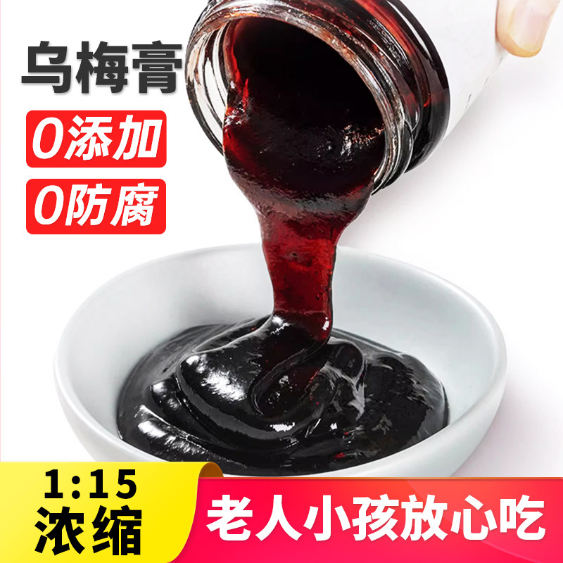 无添加乌梅膏酸梅汤浓缩汁乌梅子酱免煮家用酸梅膏中式夏季冲泡饮