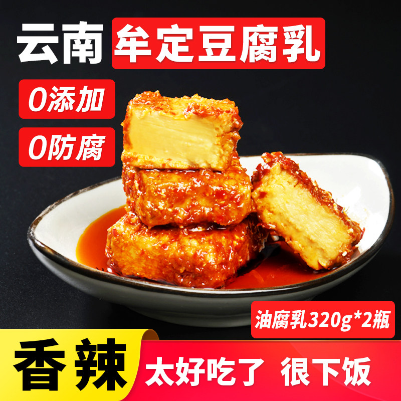 云南牟定老字号天台羊泉油腐乳320g*2红油香辣豆腐乳下饭菜霉豆腐
