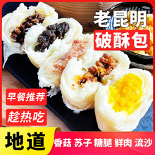 老昆明破酥包子香菇鲜肉糖腿苏子玫瑰豆沙玫瑰金银丝花卷流沙早餐