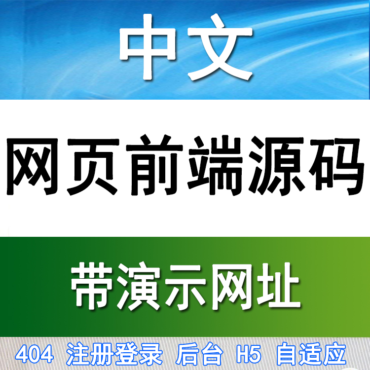 html前端网页代码模板div+css源码登录注册响应式web静态自适应面