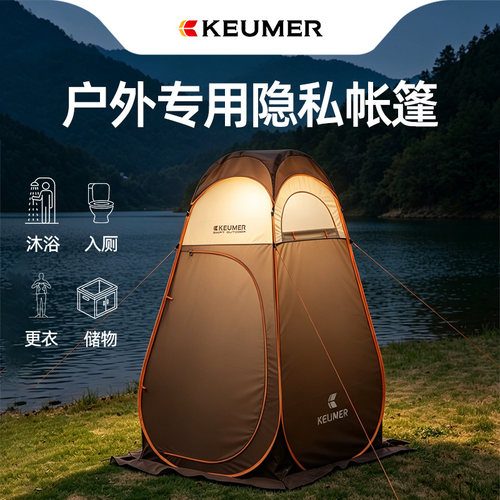 KEUMER户外洗澡露营厕所帐篷淋浴