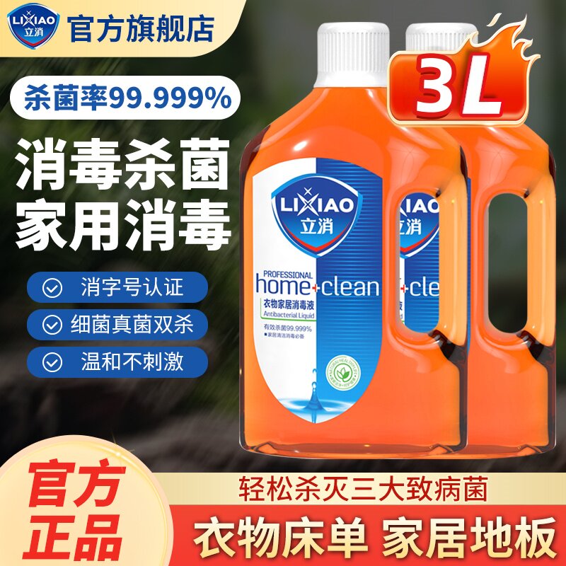 立消家居消毒水3L装洗衣家用杀菌室内内衣除菌除螨地板衣物消毒液