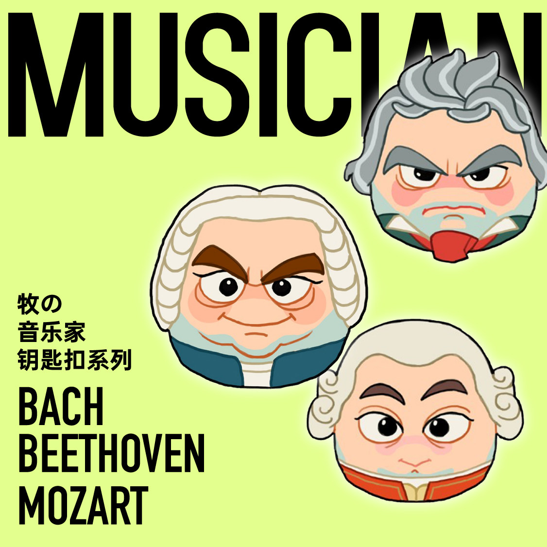 醒牧原创卡通古典音乐家周边巴赫贝多芬莫扎特挂坠钥匙扣钥匙圈