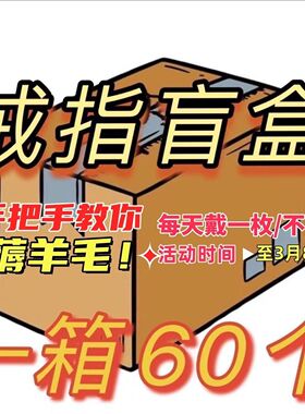 60个批发】盲袋一毛100多款戒指穷人批发饰品时尚清仓高级ins好看