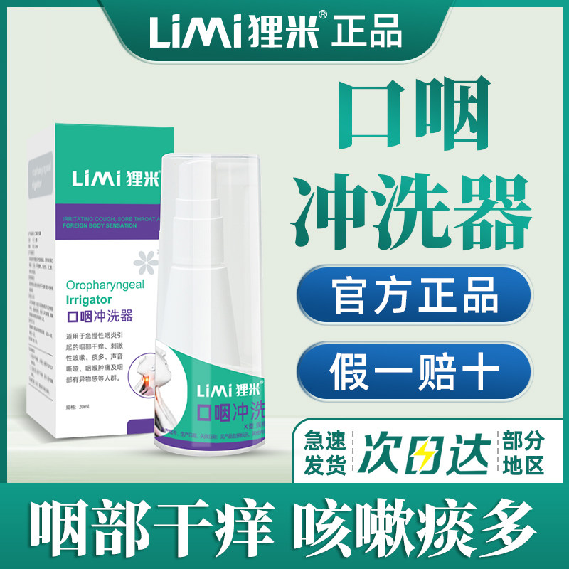 【LiMi狸米】咽喉炎口咽冲洗器急慢性喷雾液肿痛异物感