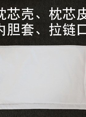 酒店宾馆羽丝绒枕芯壳床上用品枕头皮白色一只枕套内胆皮内胆套