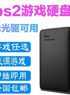 PS2游戏机硬盘PS2薄机硬盘PS2 1万7万8万专用游戏硬盘PS2游戏