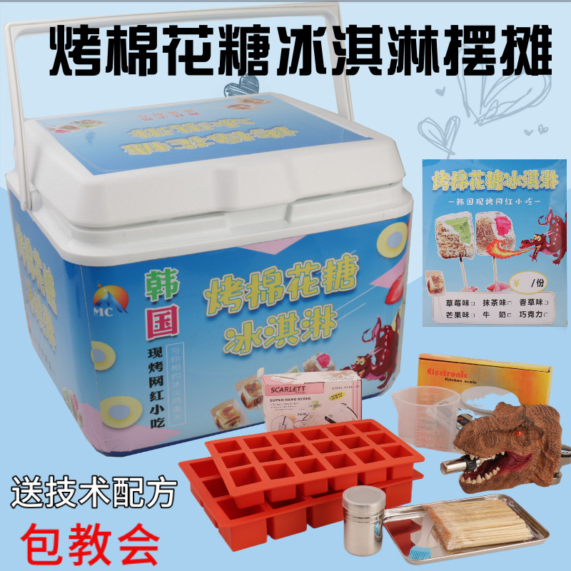 网红烤棉花糖冰淇淋机器摆摊套装火焰七彩冰激凌保温箱半成品工具