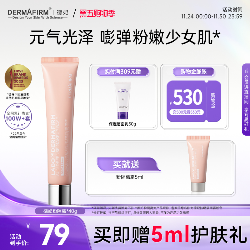 【新品】德妃粉隔离妆前隔离轻薄贴肤均匀肤色防晒SPF34 PA++正品