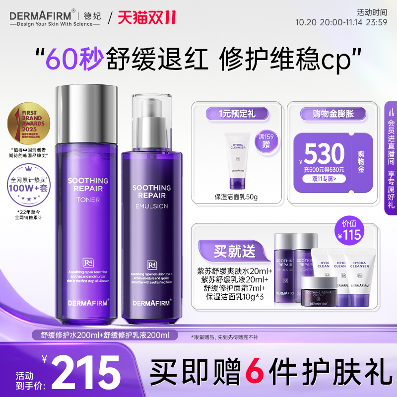 【抢双11现货】德妃紫苏水乳套装舒缓修护敏感肌保湿控油护理护肤