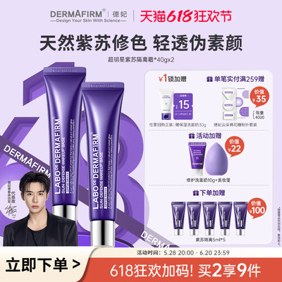 德妃紫苏隔离霜2支装提亮肤色修黄清爽遮瑕防晒2合1妆前乳SPF35+
