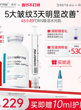 【P脸水光精华】德妃PDRN三文鱼胜肽精华提拉紧致淡纹抗皱官方