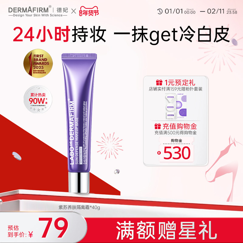 【会员专享】德妃紫苏隔离霜素颜遮瑕控油防晒三合一妆前乳SPF35+