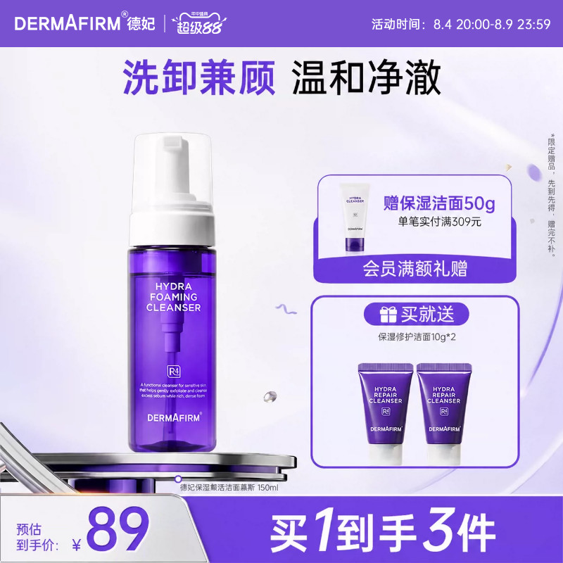 德妃紫苏油乳洁面洗面奶慕斯女士氨基酸舒缓清洁正品