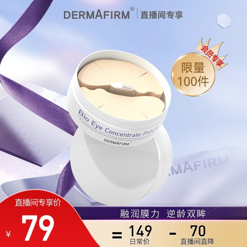 【直播间会员优先购】德妃悅活眼膜抗蓝光补水保湿紧致眼贴膜眼膜