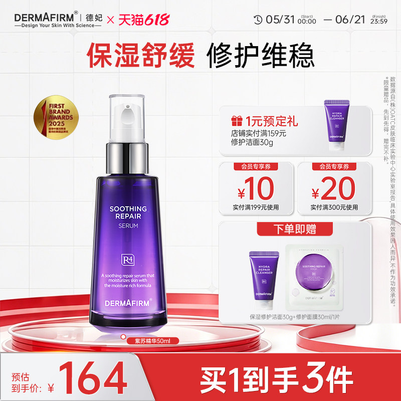 【618现货】德妃紫苏精华液抗皱舒缓修护面部肌肤水润护肤保湿