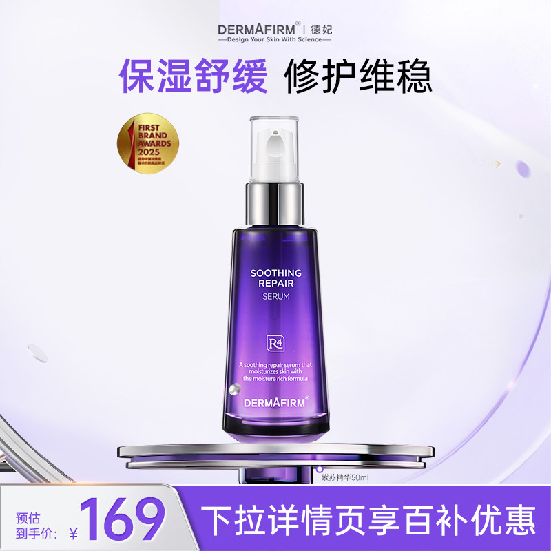 德妃紫苏精华液抗皱舒缓修护补水面部肌肤水润护肤保湿安瓶