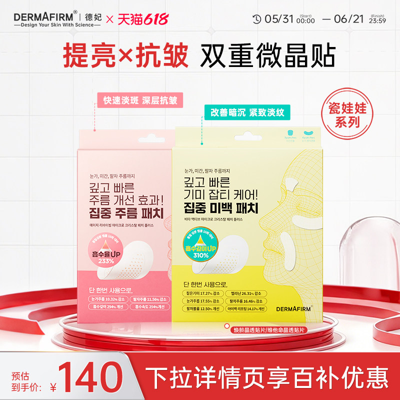 【瓷娃娃系列】德妃提亮微晶贴片可溶性微针贴提亮深层贴抗皱淡斑