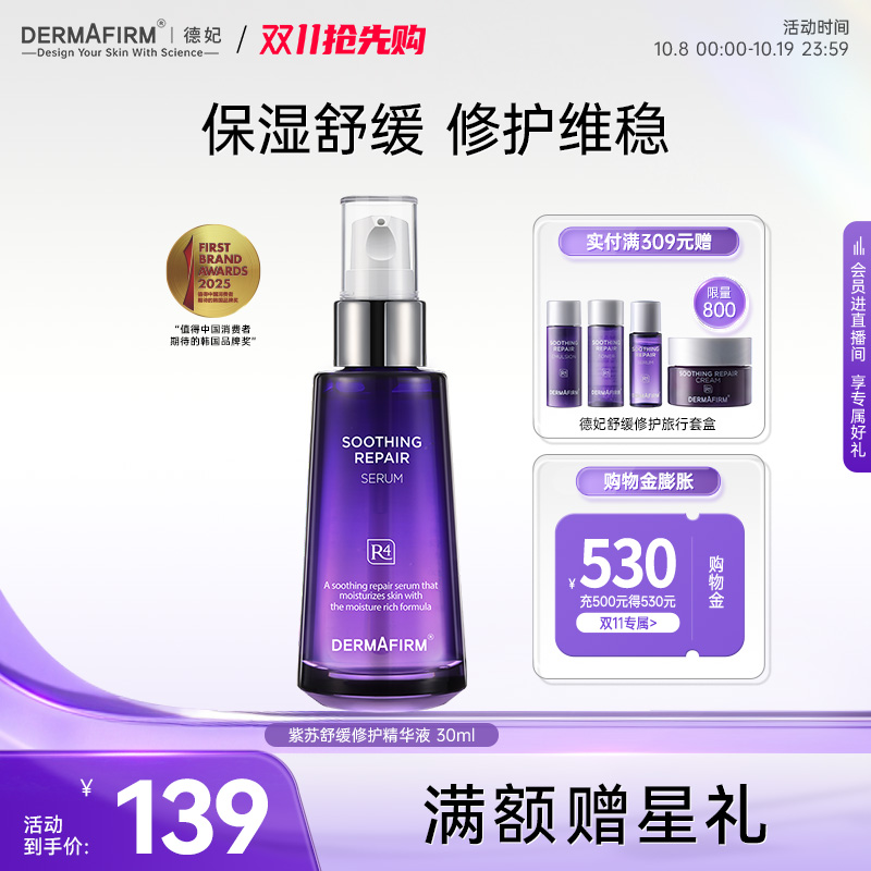 【临期】德妃紫苏精华液舒缓修护精华30ml（有效期至26年5月）