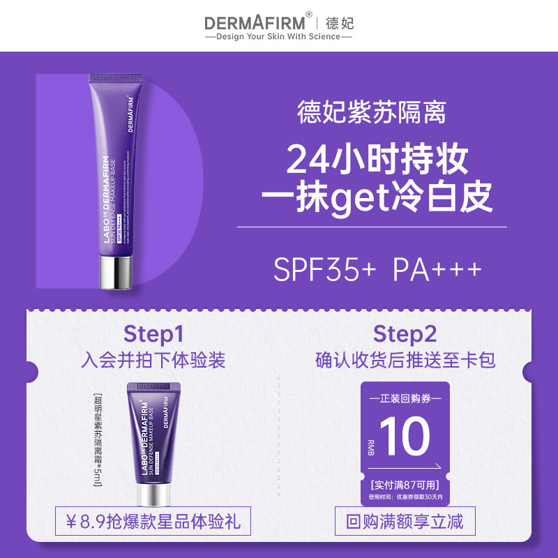 【U先试用】德妃紫苏隔离霜妆前乳舒缓防晒防紫外线5ml,彩妆/香水/美妆工具,隔离/妆前/素颜霜,淘宝优惠券,粉丝福利购,淘宝优惠卷