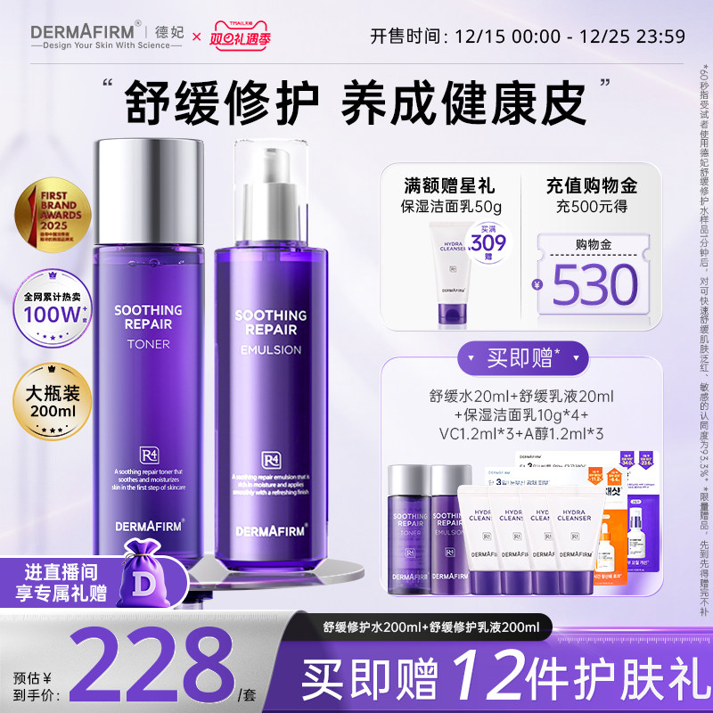 【直播加赠】德妃紫苏水乳套装舒缓修护敏感肌褪红面部护理控油