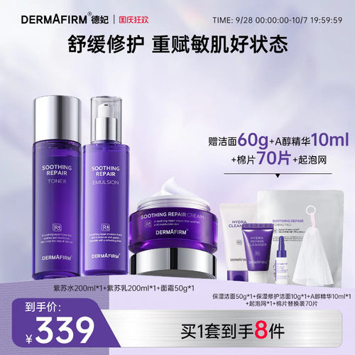 【直播加赠】德妃紫苏舒缓修护水乳洁面面霜精华套装敏感肌维稳