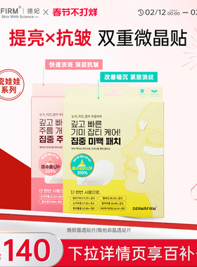 【瓷娃娃系列】德妃提亮微晶贴片可溶性微针贴提亮深层贴抗皱淡斑