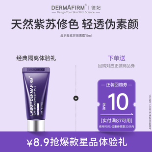 德妃紫苏隔离霜妆前乳舒缓防晒防紫外线5ml U先试用