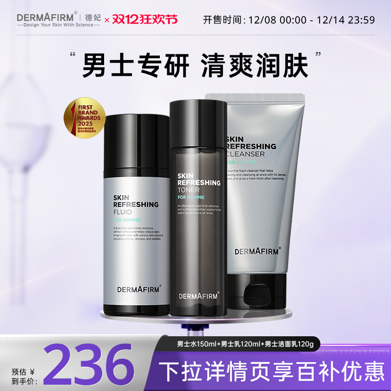 【直播加赠】德妃男士水乳洁面套装补水保湿控油舒缓温和洗面奶