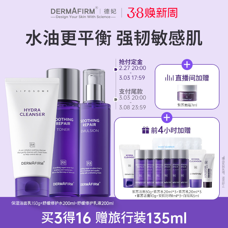 【立即付定】德妃紫苏水乳紫苏洁面护肤套装保湿修护舒缓温和清洁