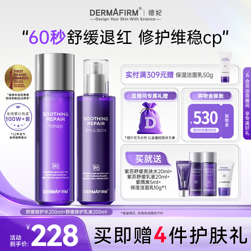 【直播加赠】德妃紫苏水乳套装舒缓修护敏感肌褪红面部护理控油