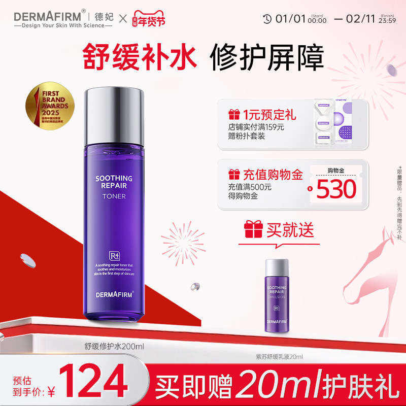 德妃紫苏水紫苏乳液舒缓修护控油保湿水油痘敏感肌维稳褪红官方