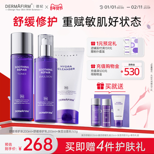 【礼盒套装】德妃紫苏舒缓修护水乳洁面面霜精华套装敏感肌维稳