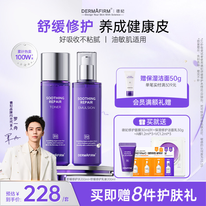 【罗一舟同款】德妃紫苏水乳套装舒缓保湿褪红面部控油官方旗舰