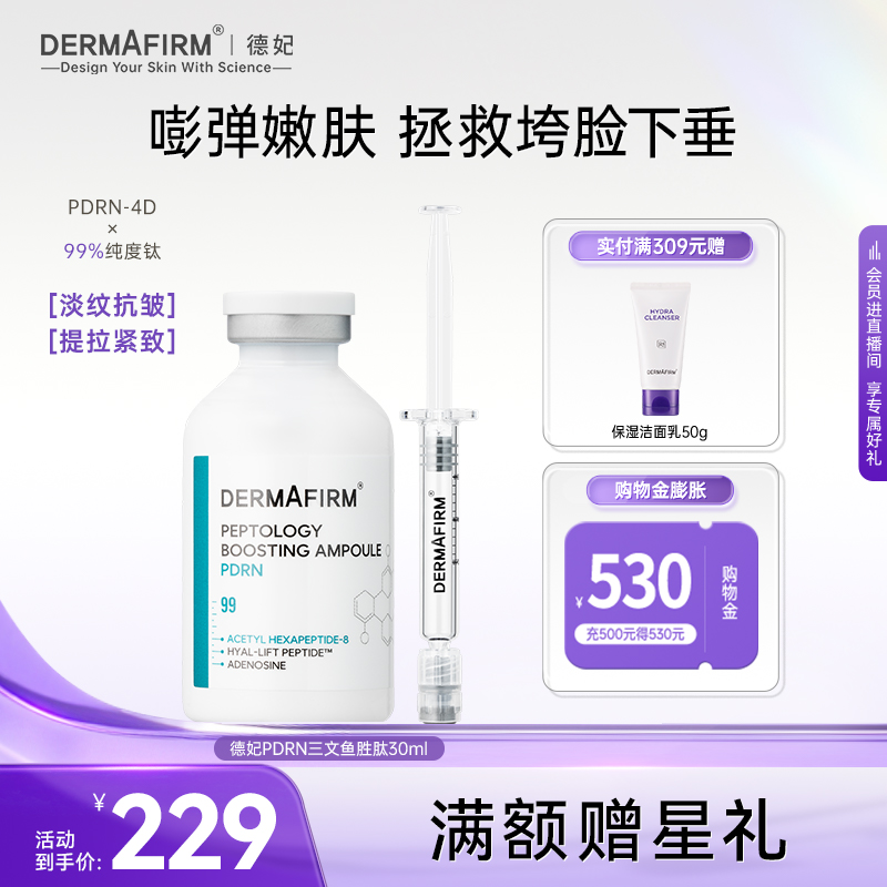 德妃PDRN三文鱼胜肽精华紧致淡纹