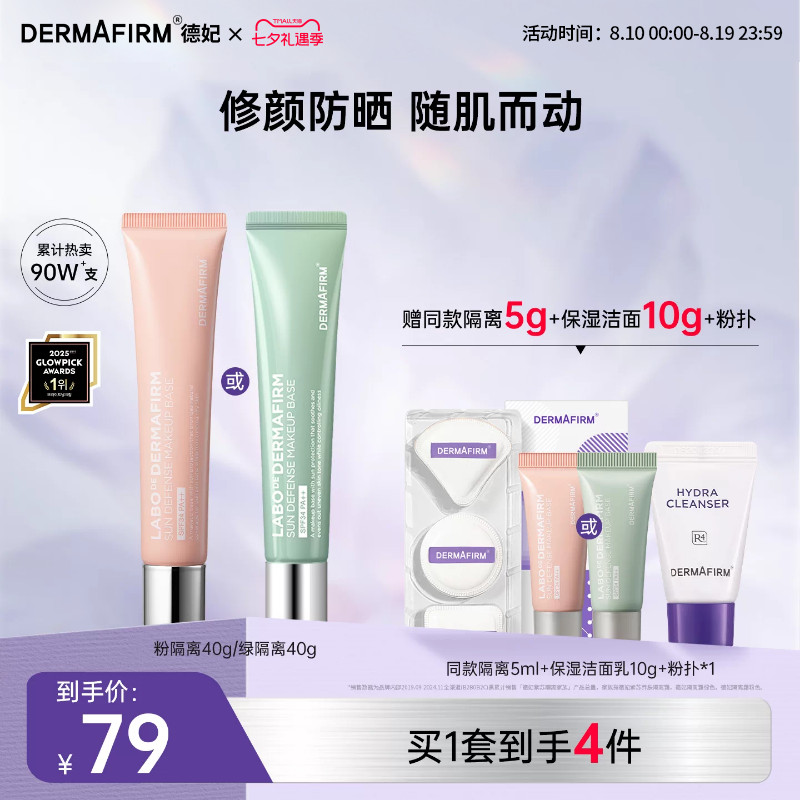 德妃粉隔离妆前绿隔离轻薄提亮遮瑕防晒SPF34 PA++