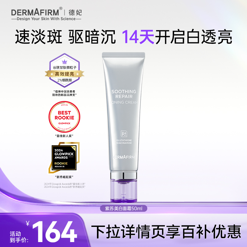 德妃提亮小银管面霜50ml进阶焕白