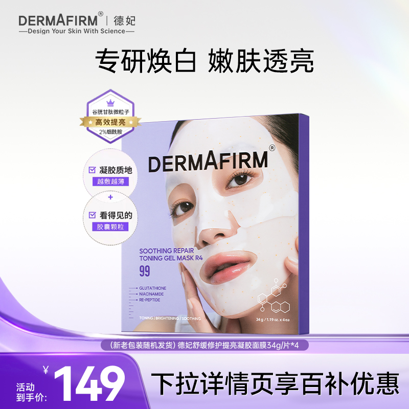 德妃舒缓修护补水凝胶面膜胶囊小分子胶原蛋白面膜改善暗沉淡痘印