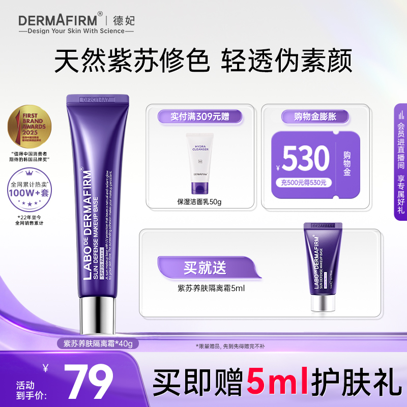 德妃紫苏隔离旗舰店正品SPF35++