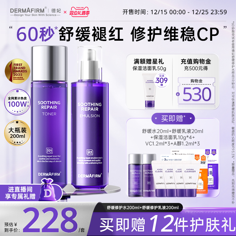 【直播加赠】德妃紫苏水乳套装舒缓修护敏感肌褪红面部护理控油