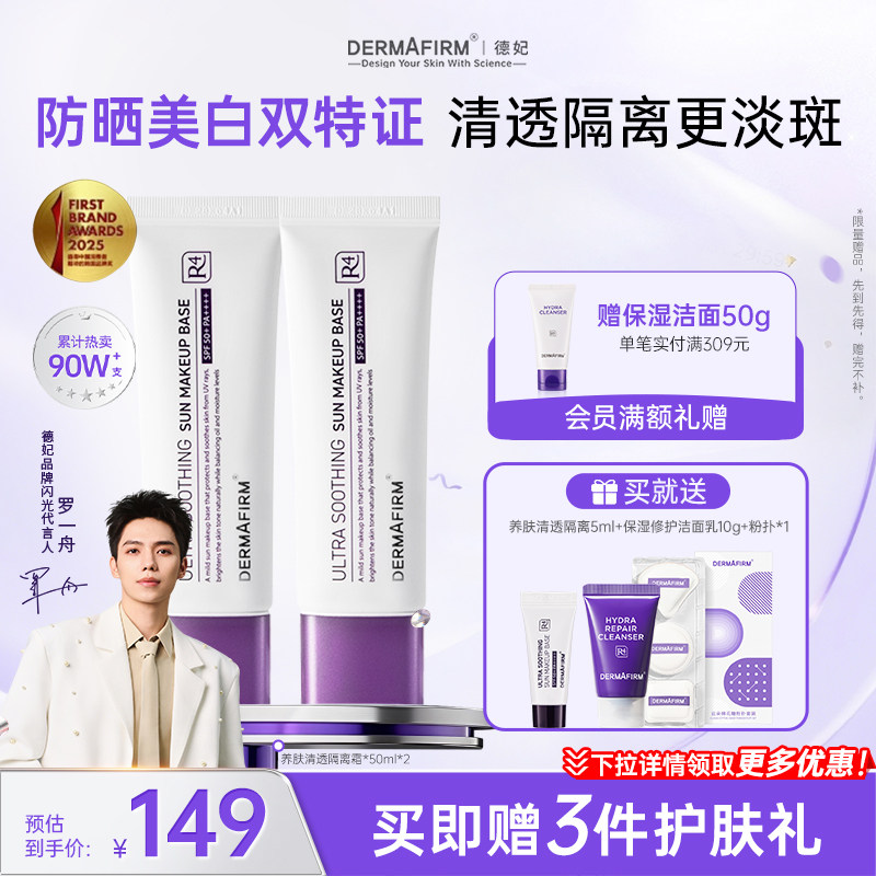 德妃紫苏防晒隔离霜底妆遮瑕素颜霜清透提亮官方妆前乳双支