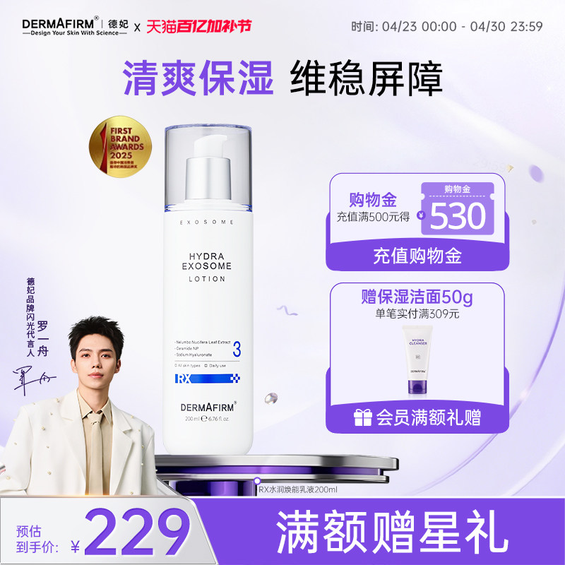 德妃RX水润焕能乳液莲叶精华舒缓修护深层补水-效期至27年1月