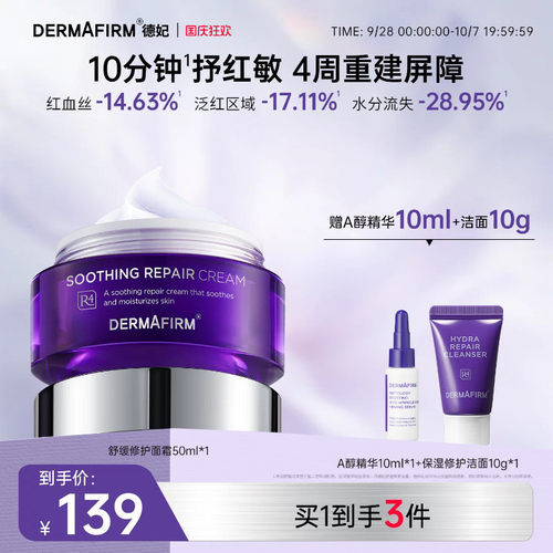 德妃紫苏舒缓面霜褪红清爽保湿