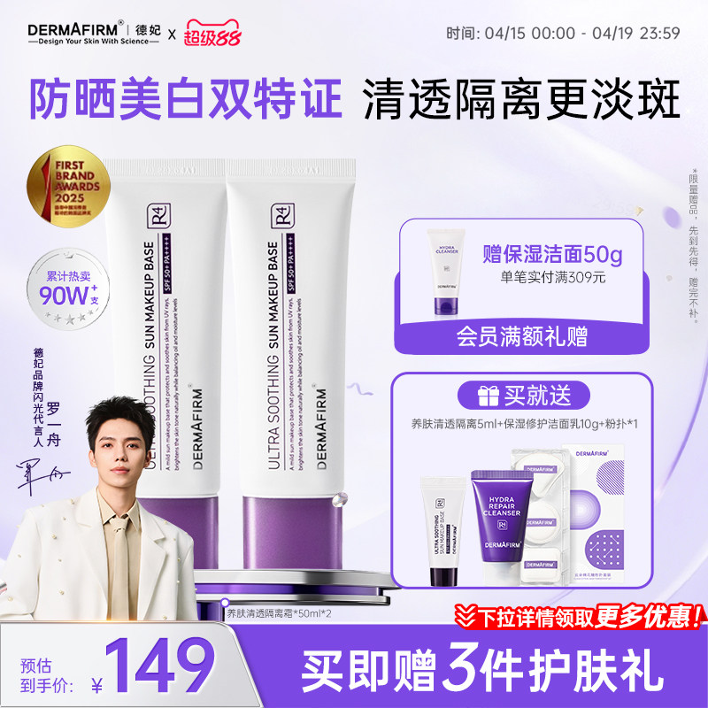 德妃紫苏防晒隔离霜底妆遮瑕素颜霜清透提亮官方妆前乳双支