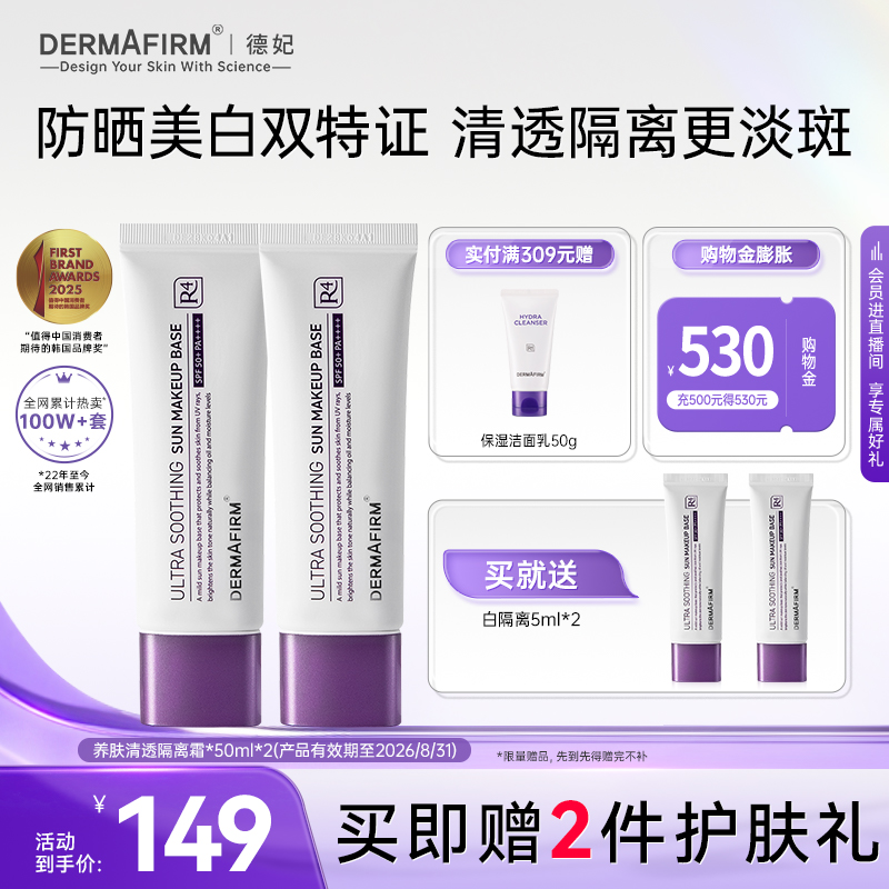 德妃紫苏清透防晒隔离霜2支SPF50