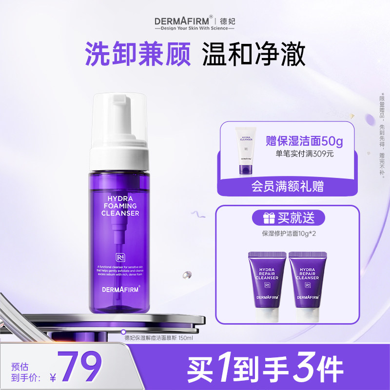 德妃紫苏油乳洁面洗面奶慕斯女士氨基酸舒缓清洁正品